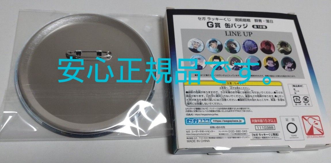 セガラッキーくじ 呪術廻戦 G賞 五条悟 缶バッジ 群青 落日 セガラッキーくじ 呪術廻戦 G賞 五条悟 缶バッジ 群青 落日
