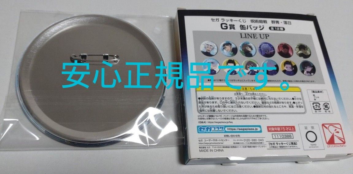 セガラッキーくじ　呪術廻戦　G賞　 五条悟 缶バッジ 　群青　落日