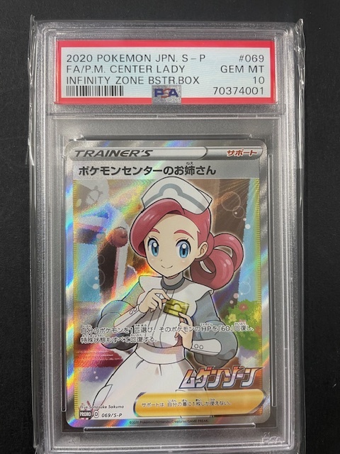 PSA10 ポケモンセンターのお姉さん 2020年 ポケモンカード ポケカ 貴重 美品 pokemon プロモ #069_画像1