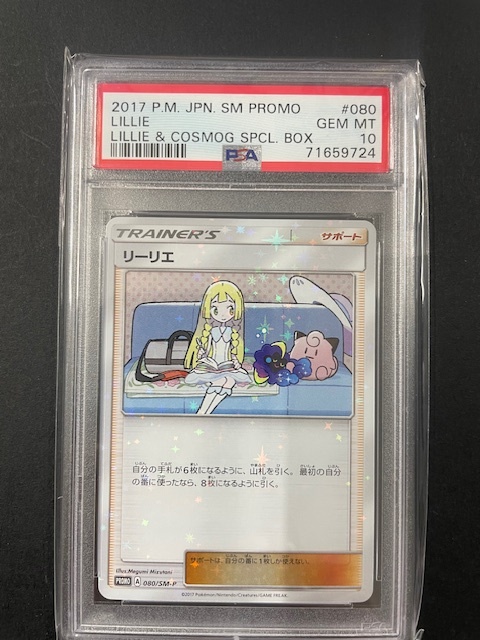 PSA10 リーリエ 2017年 ポケモンカード ポケカ プロモ 貴重 美品 pokemon #080 LILLIE コスモッグ _画像1