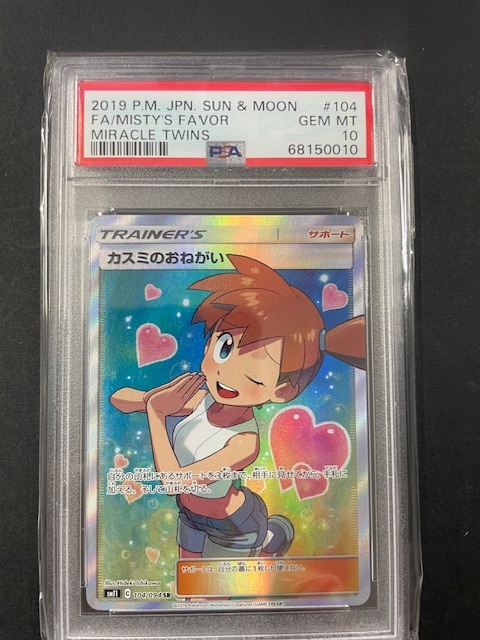 PSA10 カスミのおねがい 2019年 ポケモンカード ポケカ SR 貴重 美品 pokemon MISTY'S FAVOR ミラクルツインズ #104_画像1