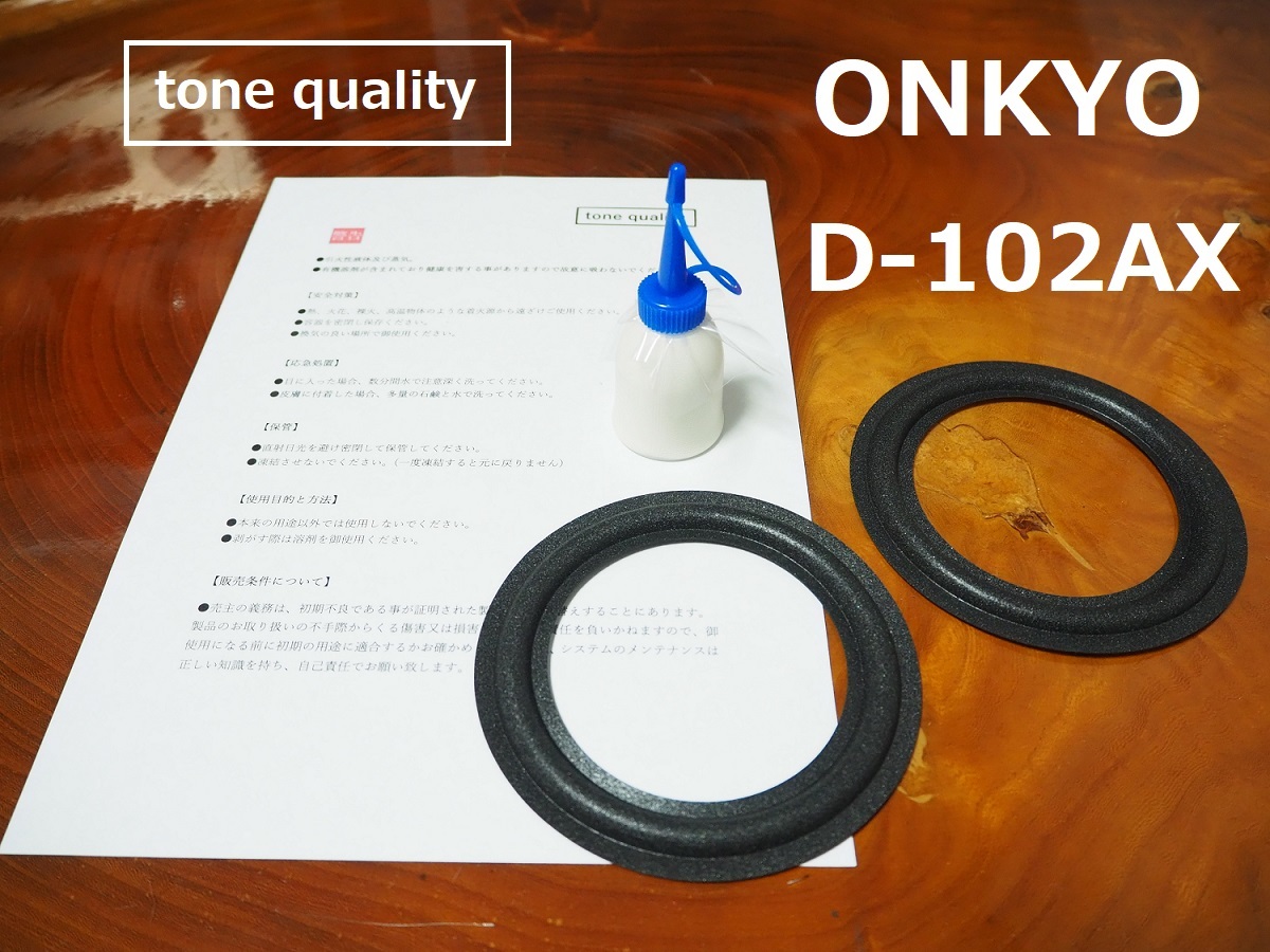 送料無料　ONKYO D-102AX適合　スピーカー ウレタンエッジ2枚＋大容量35ml接着剤セット【E-2】tone quality_画像1