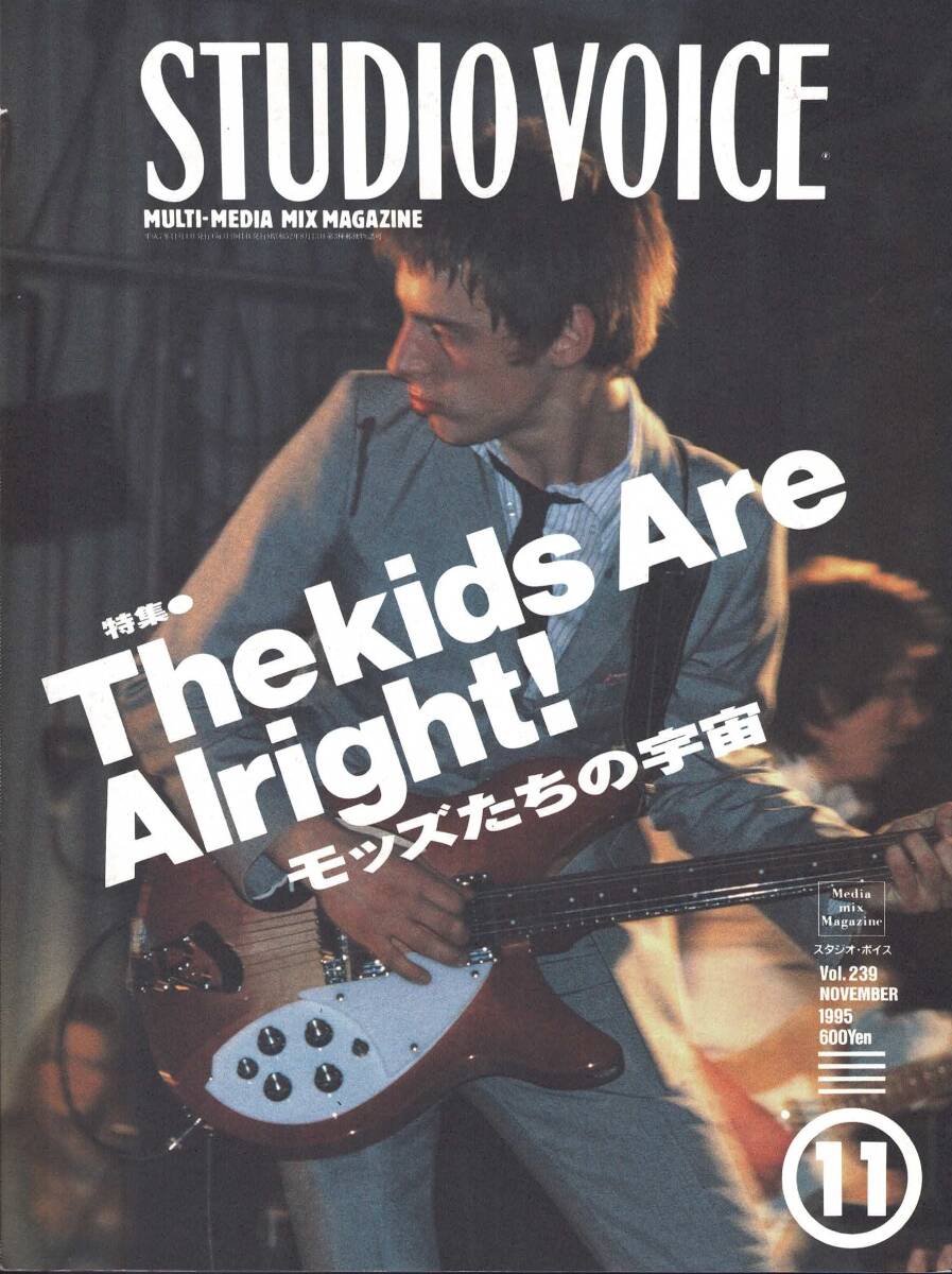 【雑誌】STUDIOVOICE スタジオボイス vol.239 NOVEMBER/1995 特集:Thekids Are Alright! モッズたちの宇宙