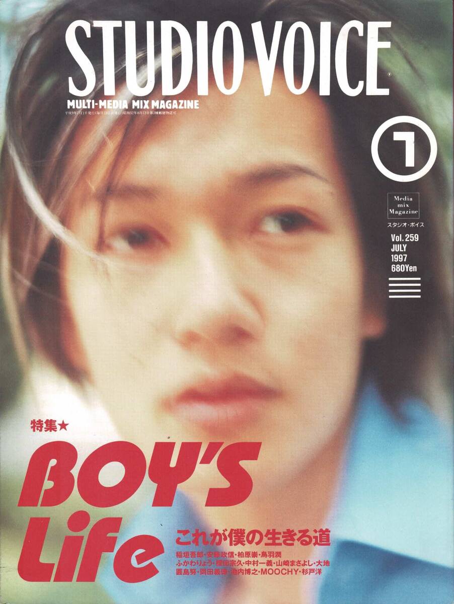 【雑誌】STUDIO VOICE スタジオボイス vol.259 JULY/1997 特集:BOY'S Life これが僕の生きる道_画像1