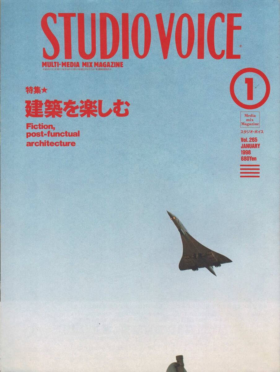 【雑誌】STUDIOVOICE スタジオボイス vol.265 JANUARY/1998 特集:建築を楽しむ Fiction,post-architecture architecture