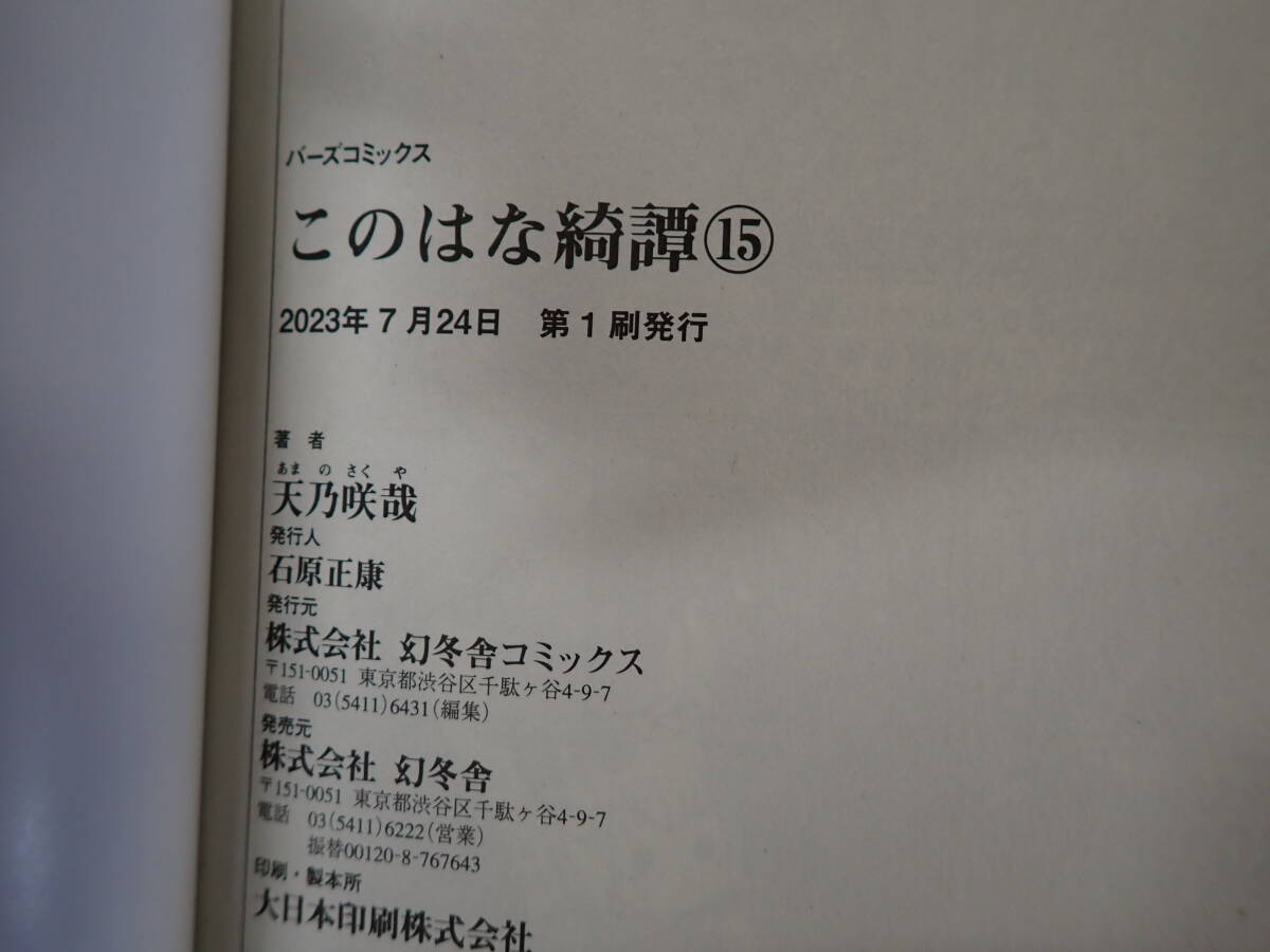 L32Aφ　このはな綺譚 1～15巻　＋　上下 　まとめて17冊セット　天乃咲哉　全巻初版　バーズコミックス　幻冬舎コミックス　_画像5