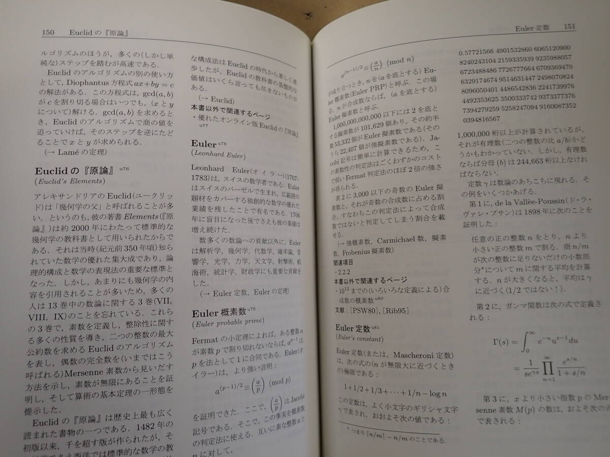 LあCψ 素数大百科 Chris K.Caldwell 編者 SOJIN 編訳 共立出版 2004年6月発行 数学_画像8