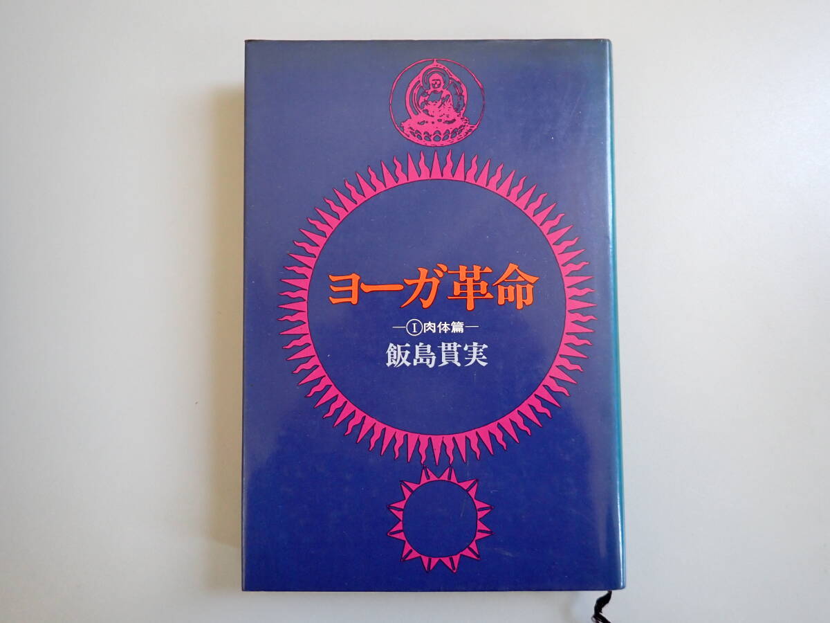 L4Bφ　ヨーガ革命　Ⅰ 肉体篇　飯島貫実　日貿出版社　1976年_画像1