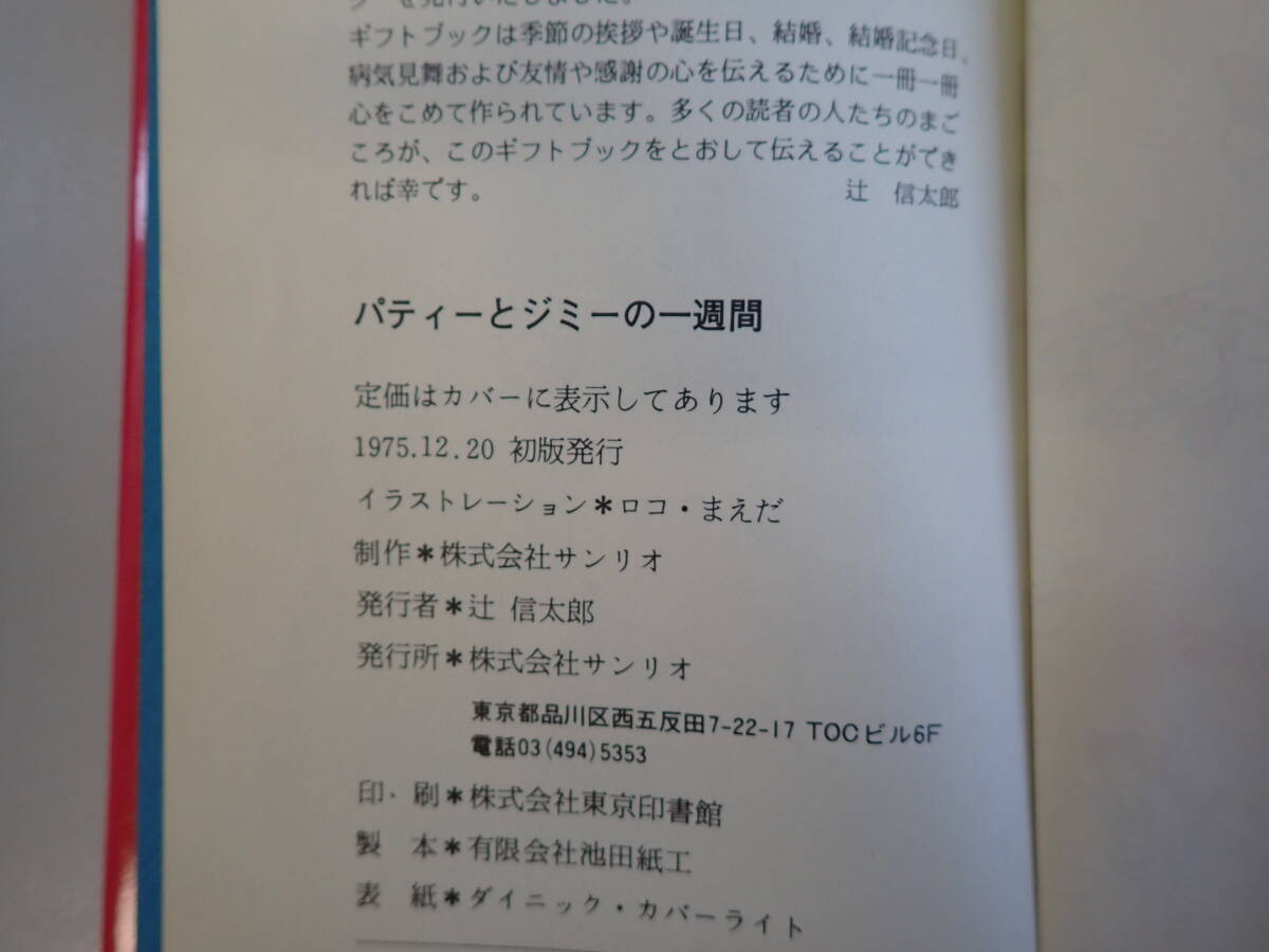 L4Dφ　PATTY＆JIMMY　パティ―とジミーの一週間　サンリオ　1975年　初版_画像5