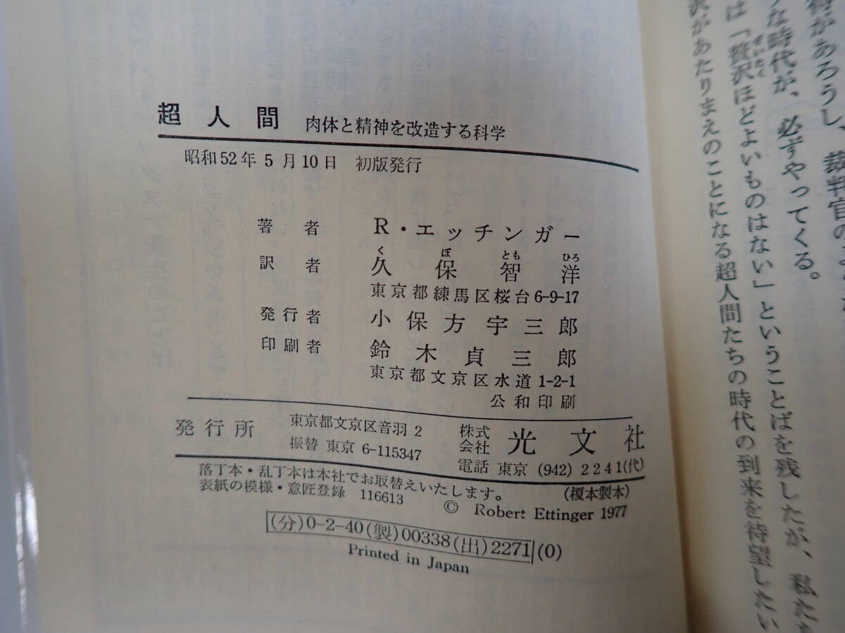 L3Cφ　方位学入門　＋　超人間　＋　催眠術入門　＋　家相の科学　まとめて4冊セット　カッパ・ブックス　光文社_画像9