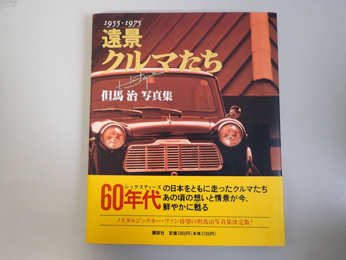 L3Cφ　1955-1975　遠景クルマたち　但馬治 写真集　60年代　講談社　写真集決定版　ノスタルジックカー_画像1