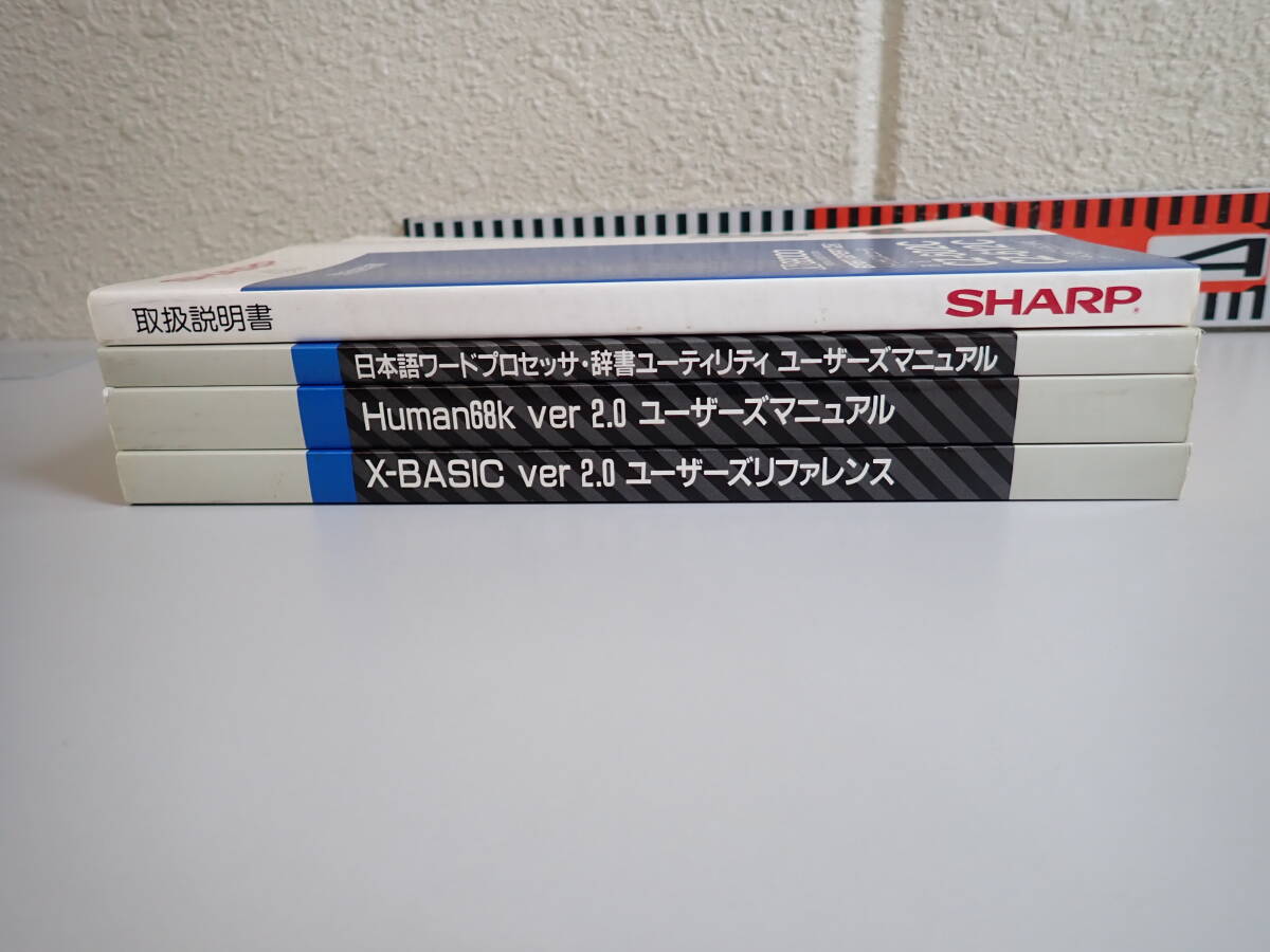 L6Bψ シャープ 取扱説明書 計4冊セット X68000用 X-BASIC/HUMAN68k/日本語ワードプロセッサ・辞書ユーティリティ ユーザーズマニュアル_画像3