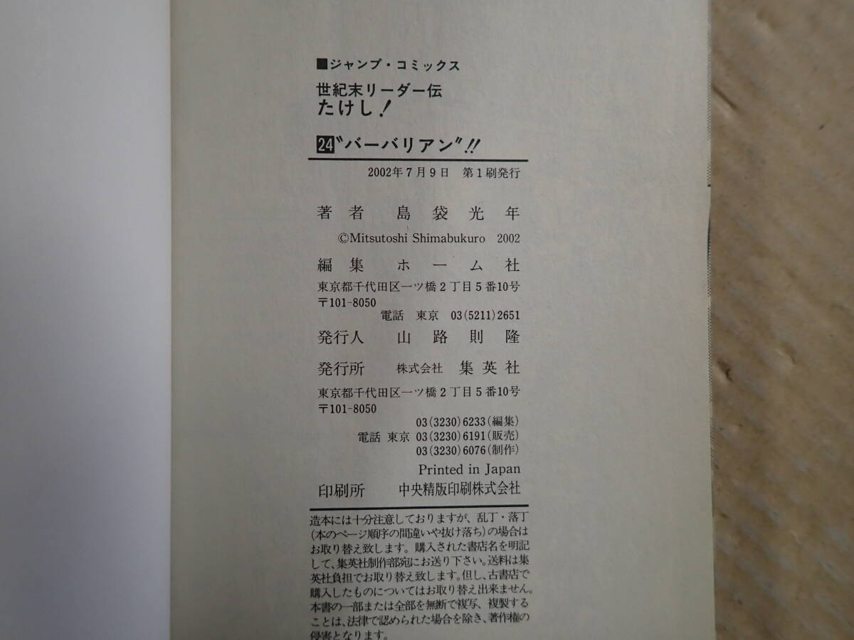 L28Dφ　世紀末リーダー伝 たけし！　全1～24巻　島袋光年　全巻セット　集英社　ジャンプ・コミックス　　_画像5