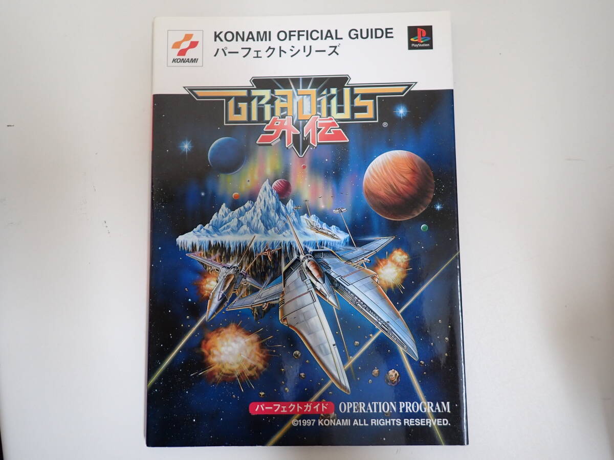 L0Cφ　グラディウス外伝 パーフェクトガイド オペレーションプログラム KONAMI OFFICIAL GUIDE パーフェクトシリーズ　初版_画像1