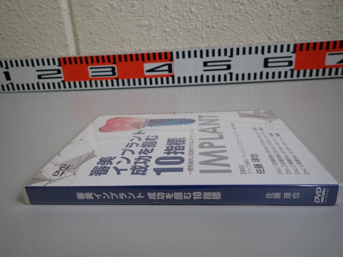 L0Dφ　審美インプラント 成功を掴む10指標　佐藤琢也　DVD4枚組　未開封　医療情報研究所　DVD_画像3