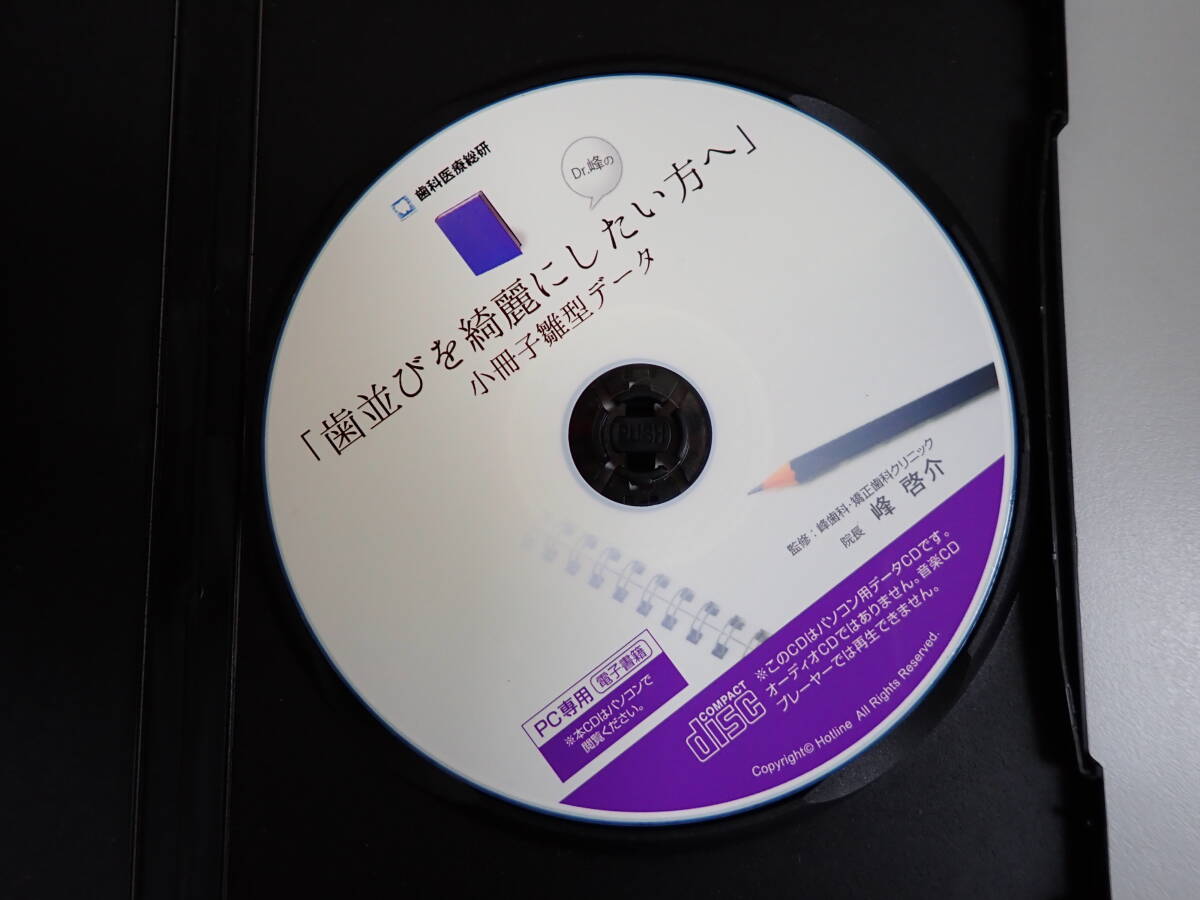 L0Dφ　Dr.峰の 小冊子雛型データ　「知って得する予防歯科」「歯並びを綺麗にしたい方へ」　まとめて2枚セット　DVD　歯科医療総研　_画像4