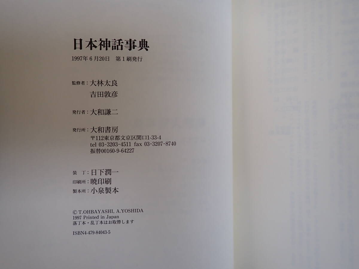 LうBψ 日本神話事典 大林太良・吉田敦彦 監修 大和書房 1997年6月初版発行_画像8
