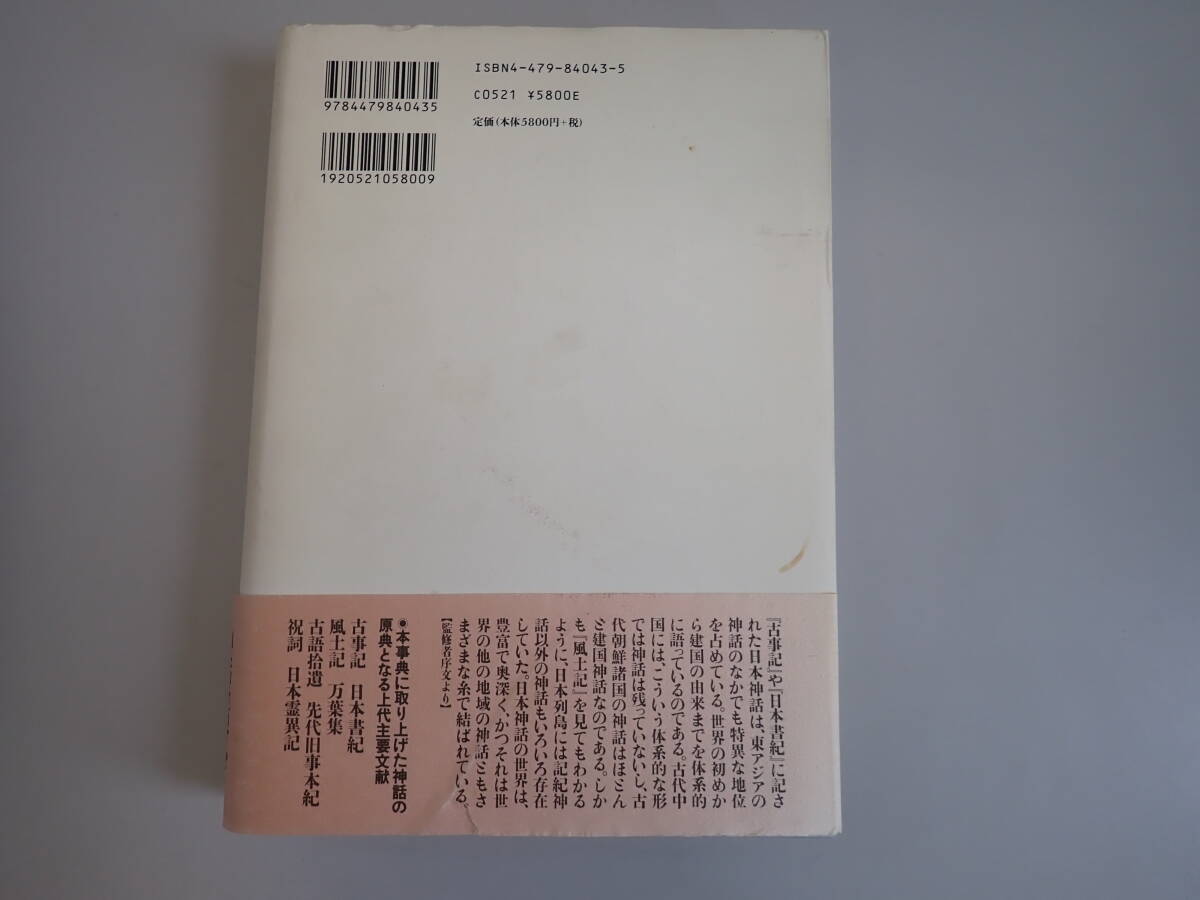 LうBψ 日本神話事典 大林太良・吉田敦彦 監修 大和書房 1997年6月初版発行_画像3