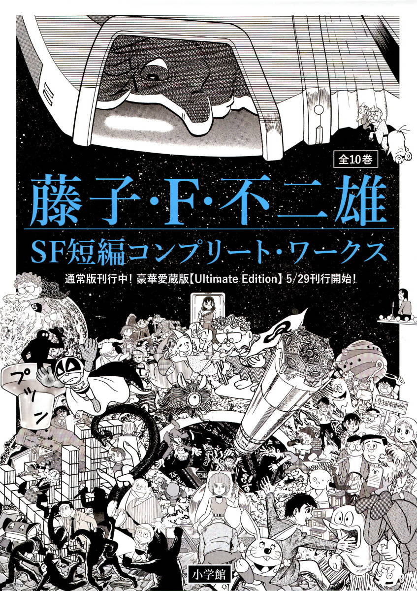 送料無料 ５枚 藤子・F・不二雄 SF短編コンプリート・ワークス 刊行案内チラシ A4版の画像1