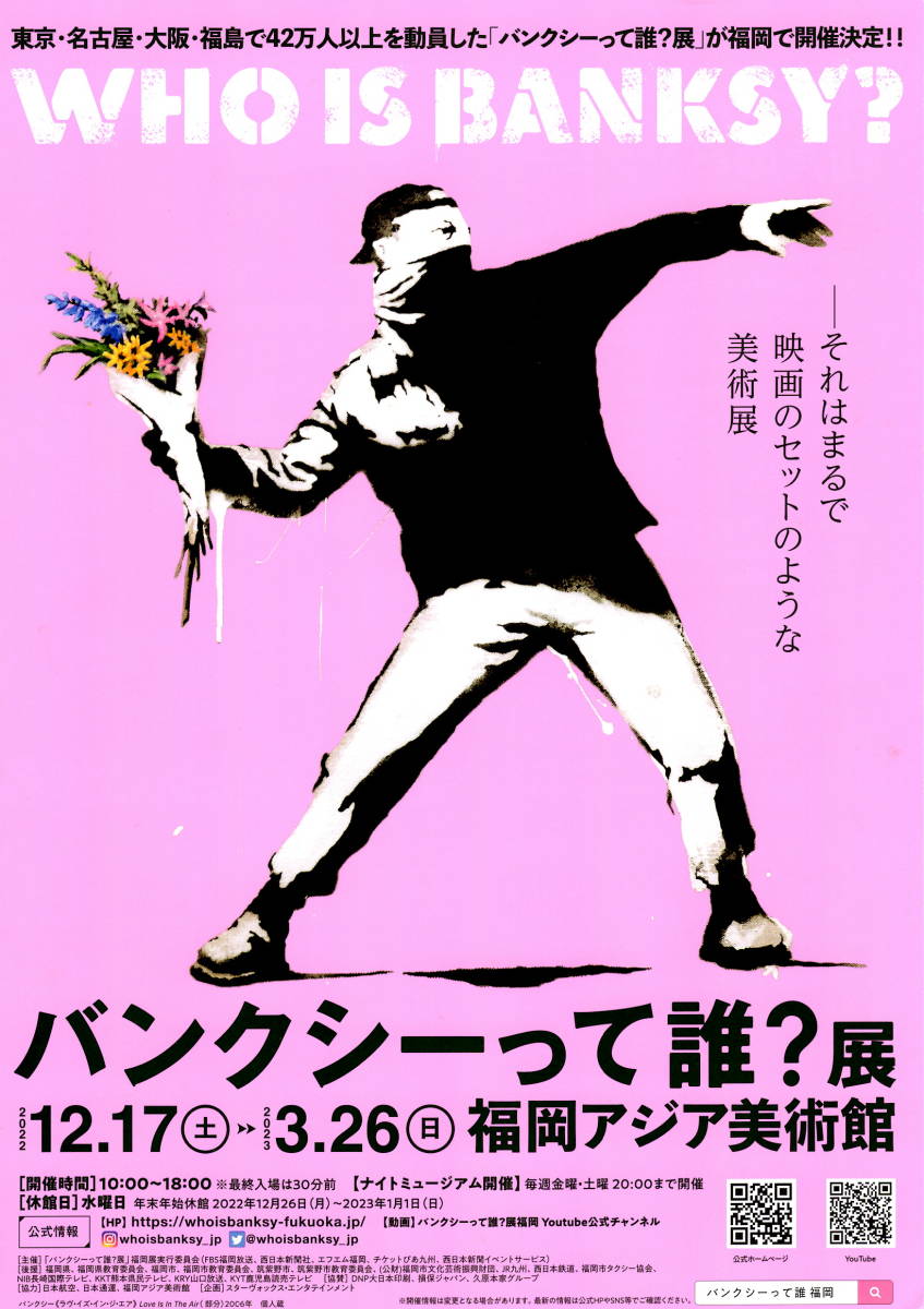 送料無料　２種類　バンクシー　WHO IS BANKSY？　福岡アジア美術館　告知案内チラシ　（博物館発行　FM福岡発行タイムテーブル）_画像1