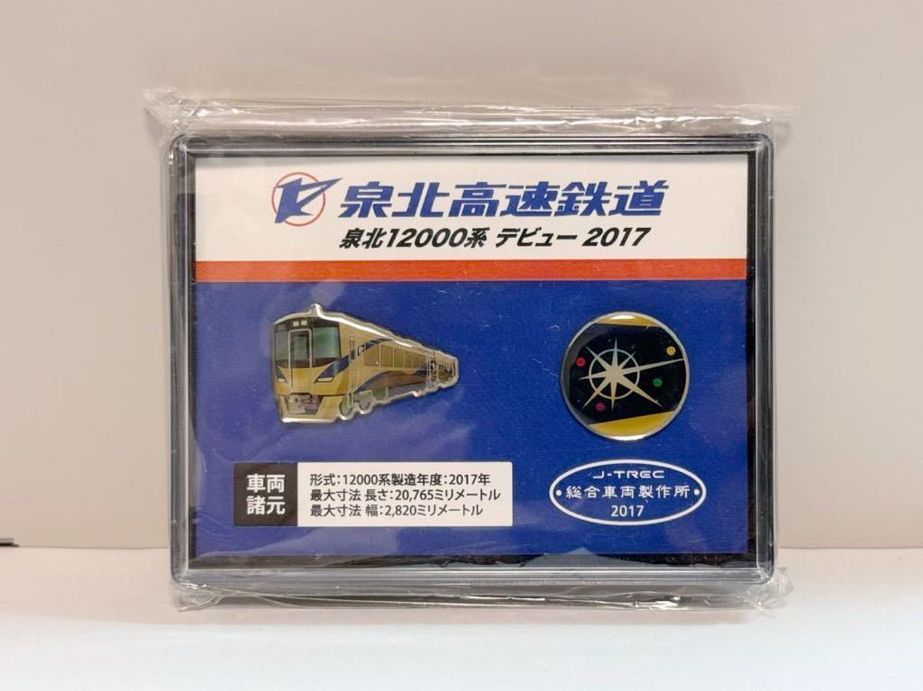 非売品 泉北高速鉄道 公式 12000系 泉北ライナー 　デビュー記念 オリジナルピンバッジセット　J-TREC 総合車輌製作所ロゴ入り　南海直通 _画像1