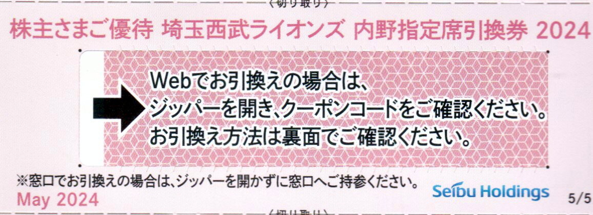 即決※西武株主優待★埼玉西武ライオンズ内野指定席引換券★引換コード通知★2024年パ・リーグ公式戦最終戦まで_画像1