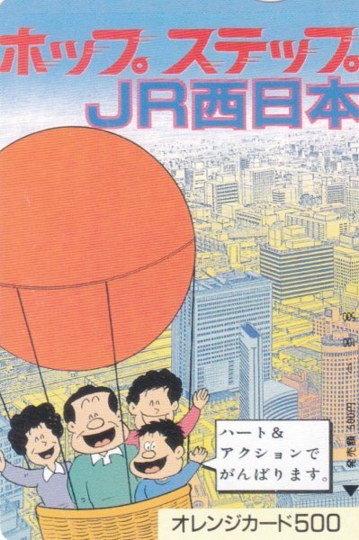 ホップステップＪＲ西日本 JR西日本フリーオレンジカードの画像1