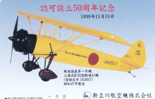 戦後国産第一号機　新立川航空機株式会社　JR東日本フリーオレンジカード_画像1