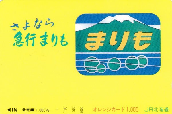さよなら急行まりも　JR北海道オレンジカード_画像1