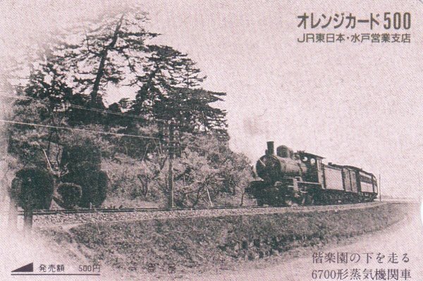偕楽園の下を走る6700形蒸気機関車　JR東日本フリーオレンジカード_画像1