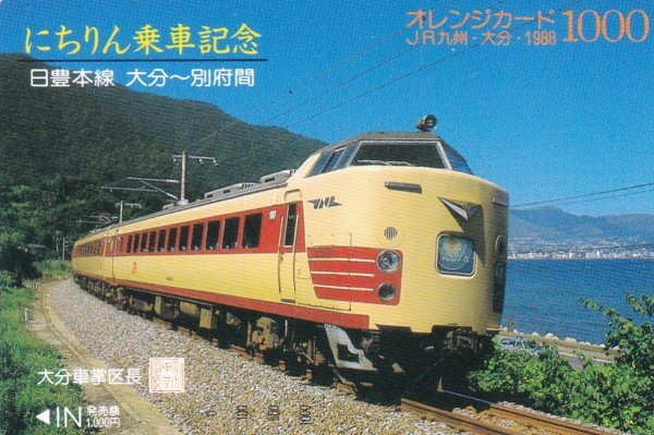 にちりん乗車記念　JR九州大分車掌区オレンジカード_画像1