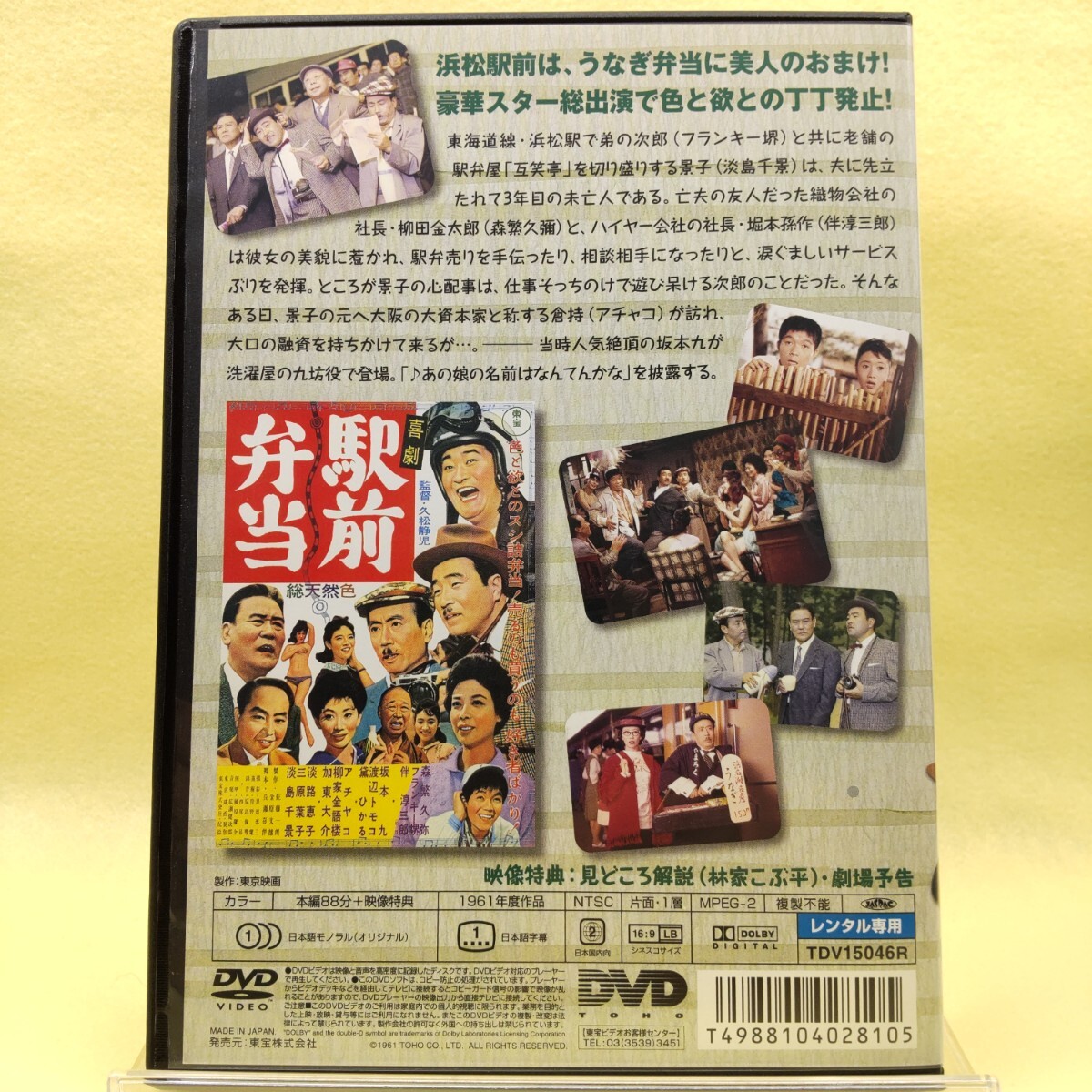 【駅前弁当】森繁久彌 フランキー堺 伴淳三郎 淡島千景 淡路恵子 松村達雄/喜劇映画 駅前シリーズ/東宝/DVD 新品ケース レンタル落ち_画像2