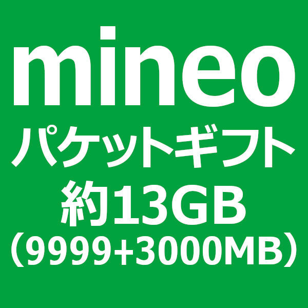 約13GB(9999MB+3000MB) mineo マイネオ パケットギフト_画像1