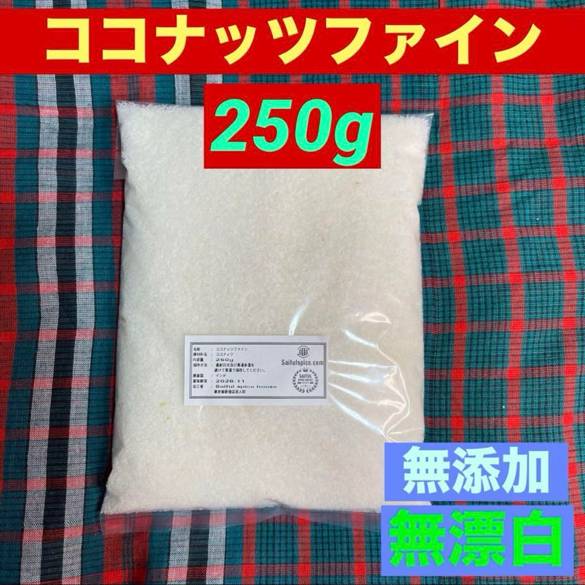 ココナッツファイン250g 美味しいお菓子作り. カレー作りに 無添加 無漂白