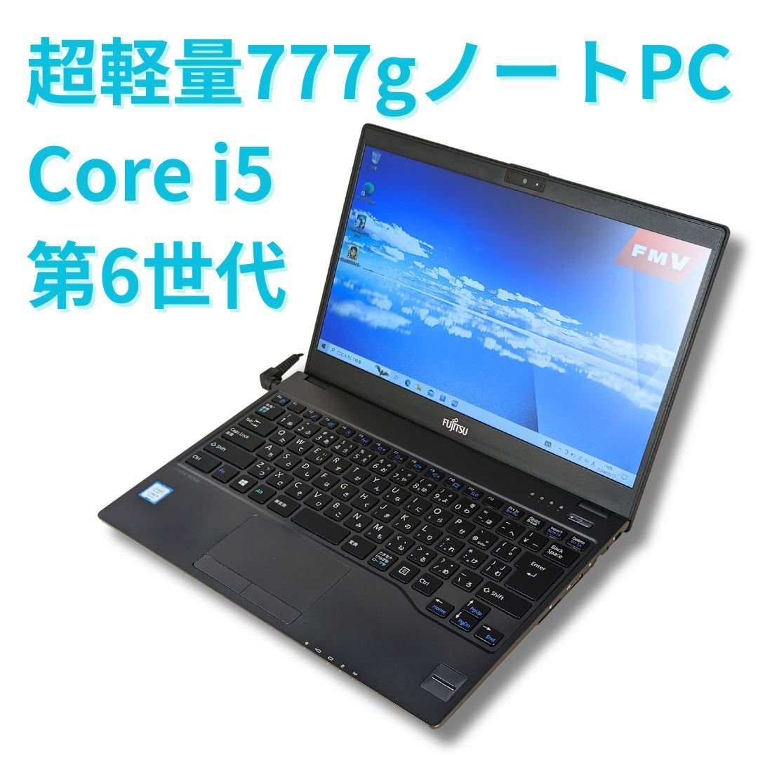 1円スタート 超軽量777gノートPC 富士通LIFEBOOK UH75BT 送料無料 Core i5 第7世代 RAM4GB SSD128GB_画像1