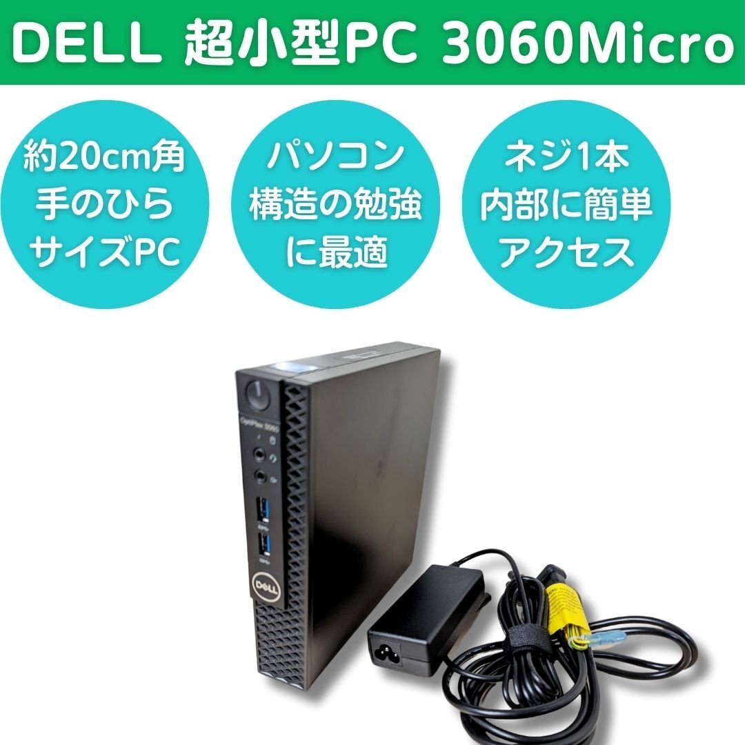 DELL 超小型PC 初めてのパソコン工作に Windows11正式対応CPU RAM8GB ストレージ無し BIOS起動確認 OptiPlex3060Micro Celeron G4900_画像1