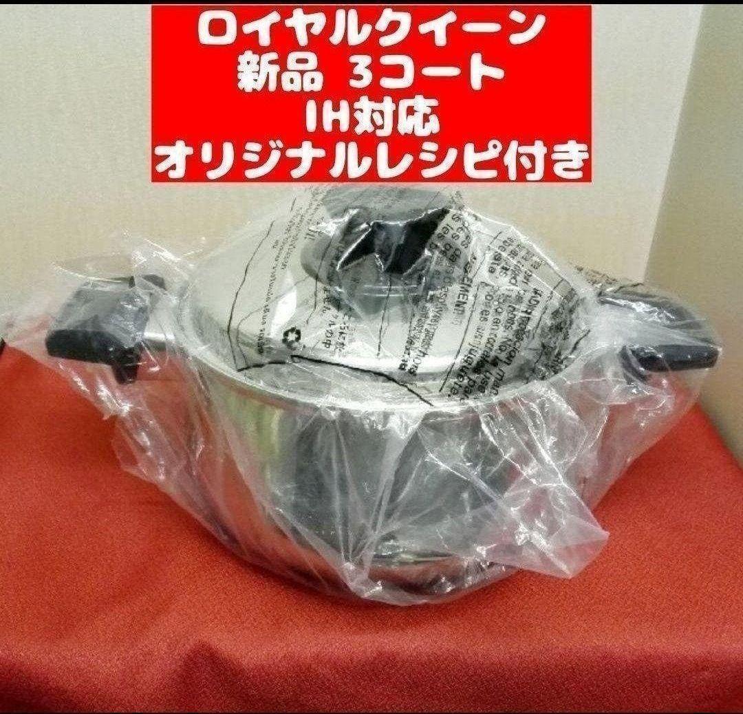 IH対応品 ロイヤルクイーン 3コート 3QT 新品 鍋|専門店では IH対応品 ロイヤルクイーン 3コート 3QT 新品 鍋|専門店では
