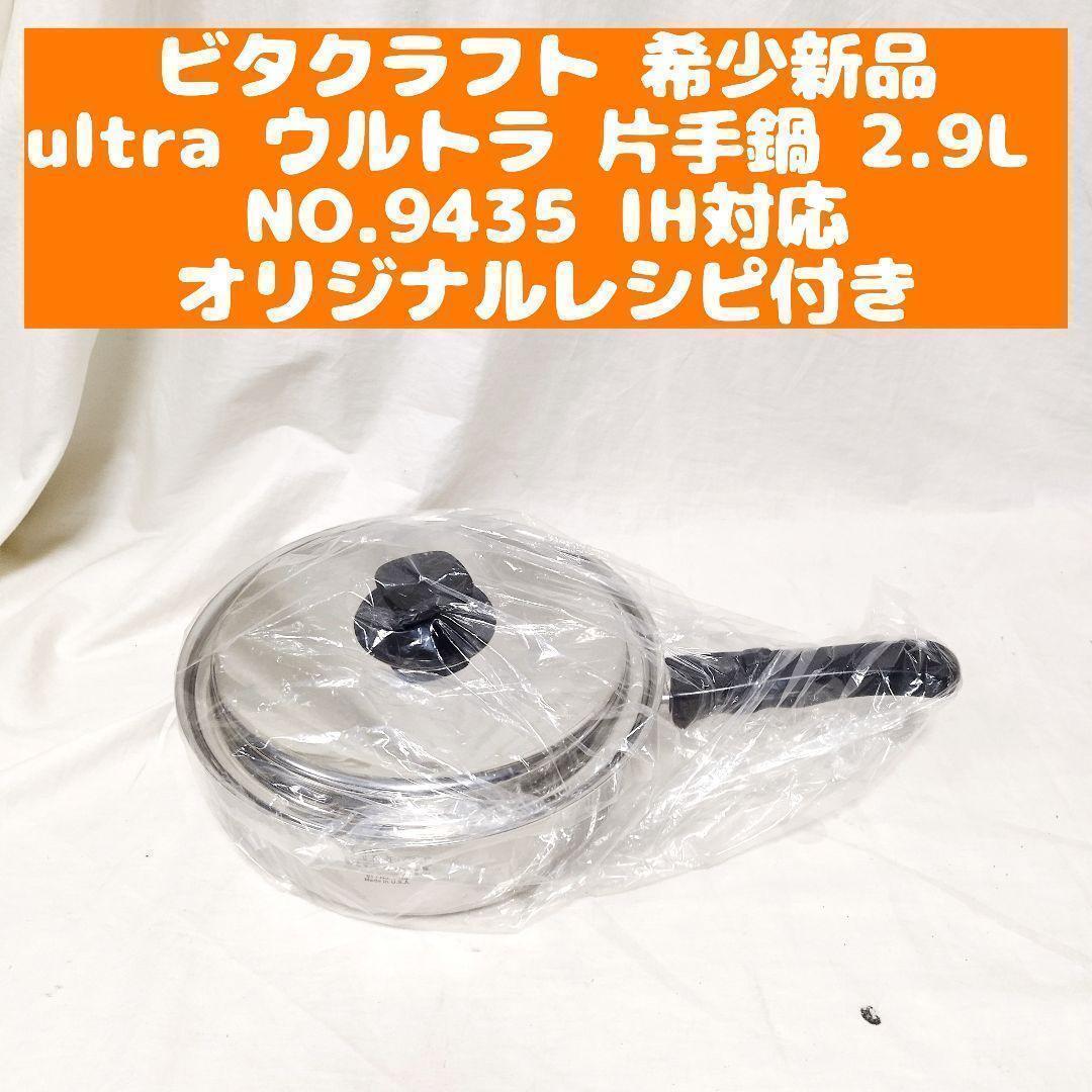 新品 ビタクラフト ultra ウルトラ 片手鍋 2.9L NO.9435_画像1