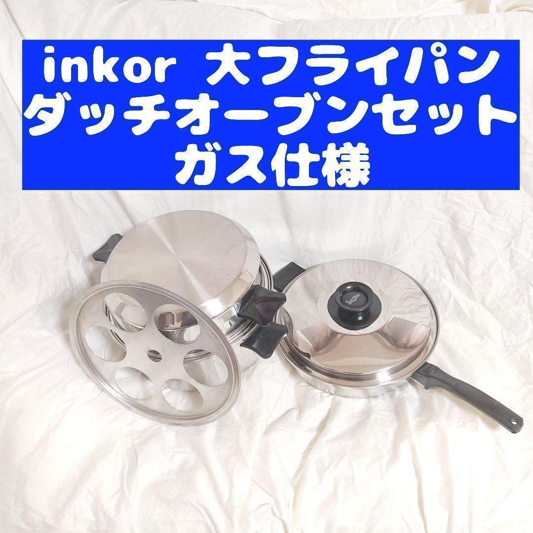 ガス仕様 INKOR 大フライパン 、ダッチオーブン_画像1