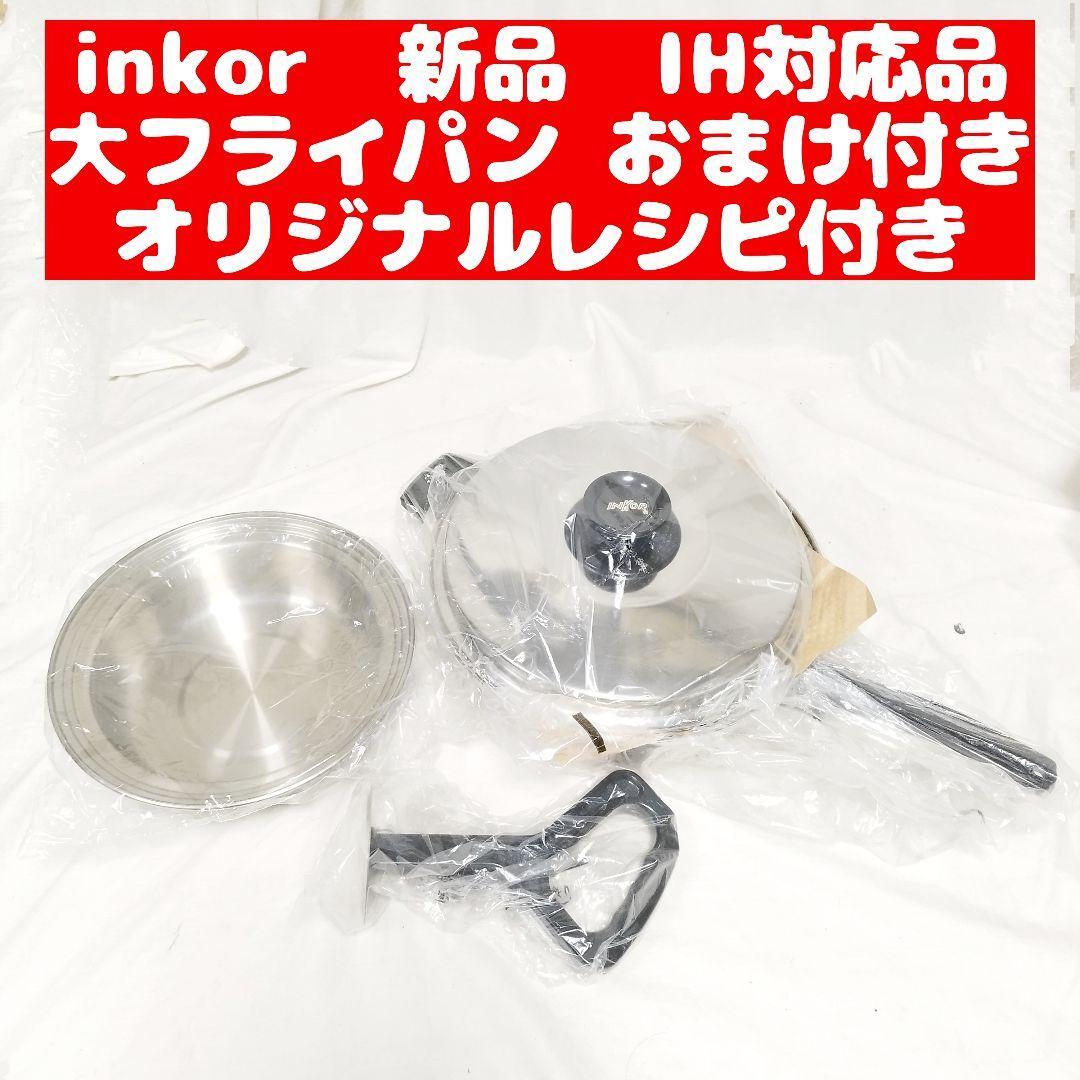 新品 inkor インコア IH対応品 大フライパン おまけ付き