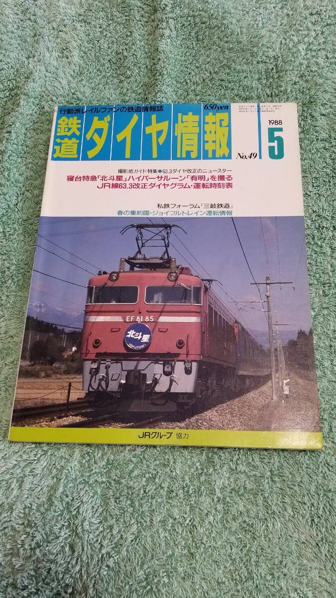 鉄道ダイヤ情報１９８８年５月　ＮＯ.４９　古雑誌　現状渡し_画像1