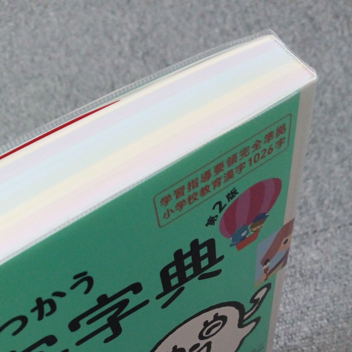 【新品未使用】第2版 はじめてつかう漢字字典　保護ビニール付き　フレーベル館