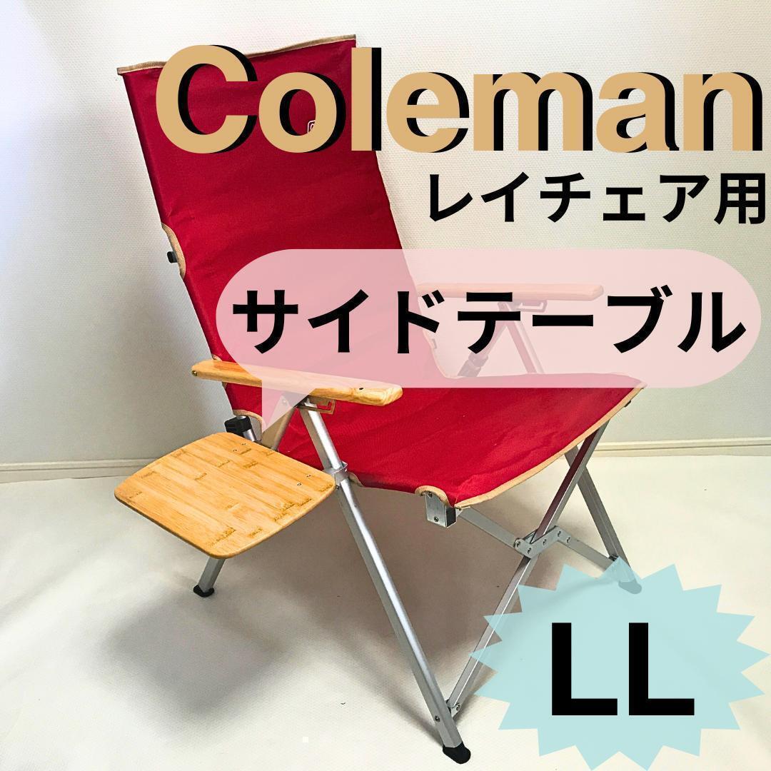  новый продукт боковой стол LL Ray стул для Coleman стол * стол 