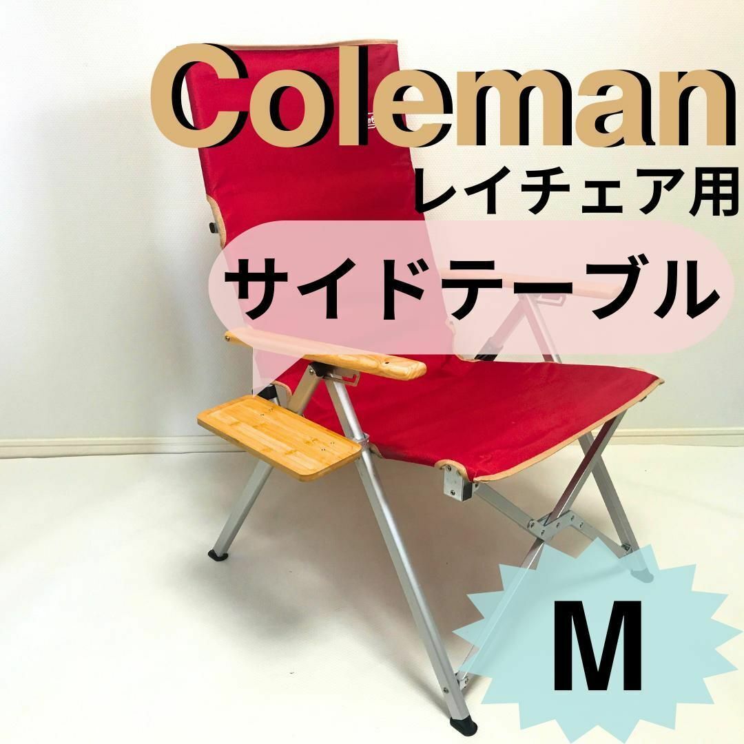 新作　サイドテーブル M レイチェア用 コールマン　テーブル　机