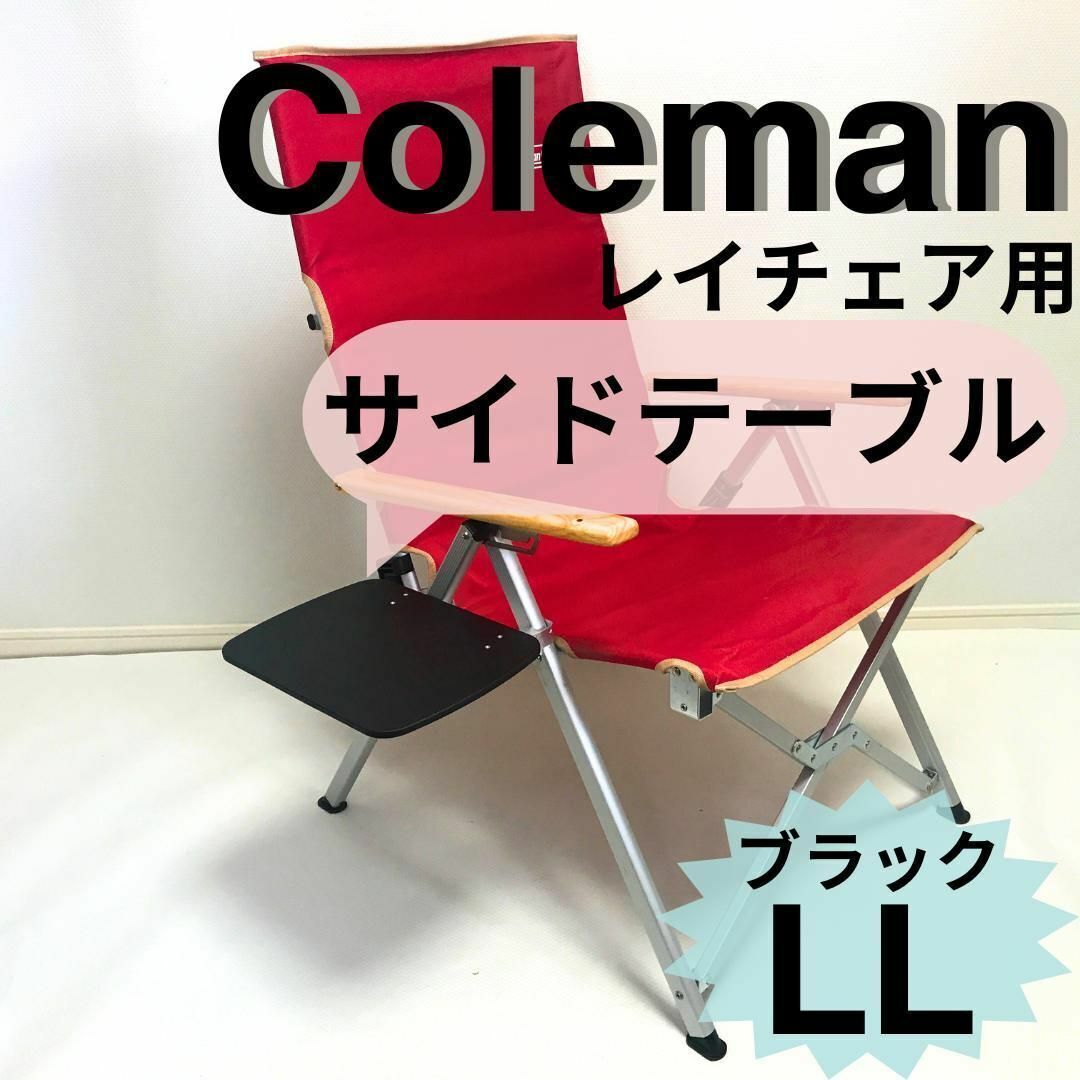 新作　サイドテーブル ＬＬ ブラック　レイチェア用 コールマン　5