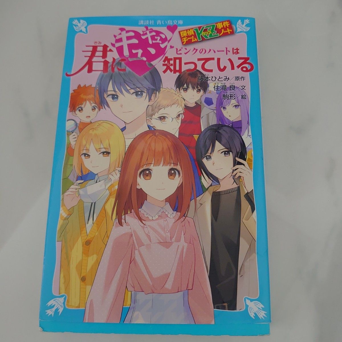 探偵チームKZ事件ノート 君にキュンキュン ピンクのハートは知っている (講談社青い鳥文庫) 住滝 良、 駒形; 藤本 ひとみ