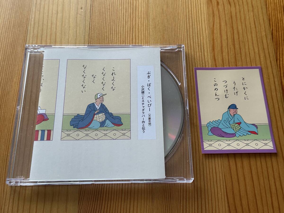 ☆送料込み☆小沢健二とスチャダラパー シングルCD『ぶぎ・ばく・べいびー』中古美品 絵札ステッカー付_画像1