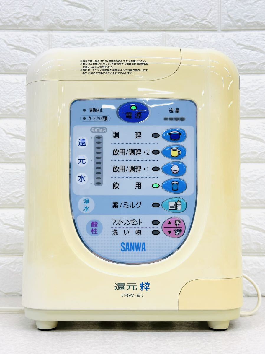 SANWA 還元粋 RW-5 連続式電解水生成器 浄水器 整水器 通電確認 SANWA 還元粋 RW-5 連続式電解水生成器 浄水器 整水器 通電確認