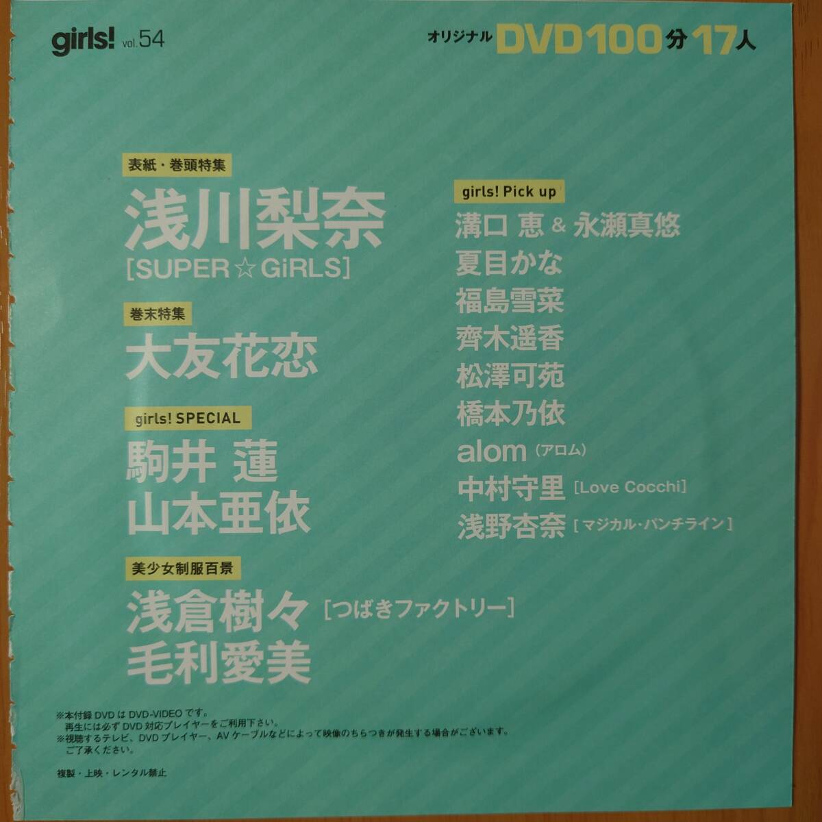 【浅川梨奈 大友花恋 駒井蓮 山本亜依 浅倉樹々 毛利愛実】girls! Vol.54 付録DVD_画像2