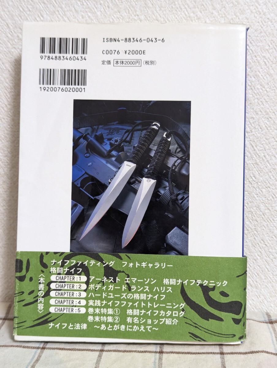 格闘ナイフ　華麗なセルフディフェンステクニックの解説と最新のタクティカルナイフを一挙公開！ （戦書） トモ　ハセガワ／著_画像2